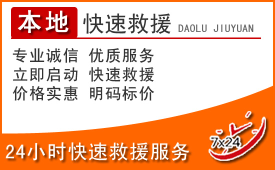 怀集24小时高速公路汽车救援电话